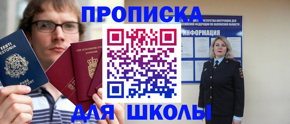 прописка для школы в Чулыме